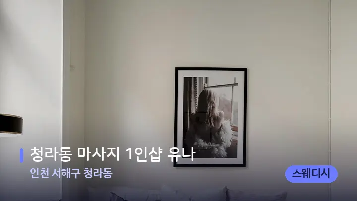 인천 서해구 청라동 청라동 마사지 1인샵 유나 — 휴식 분위기의 스파 베드