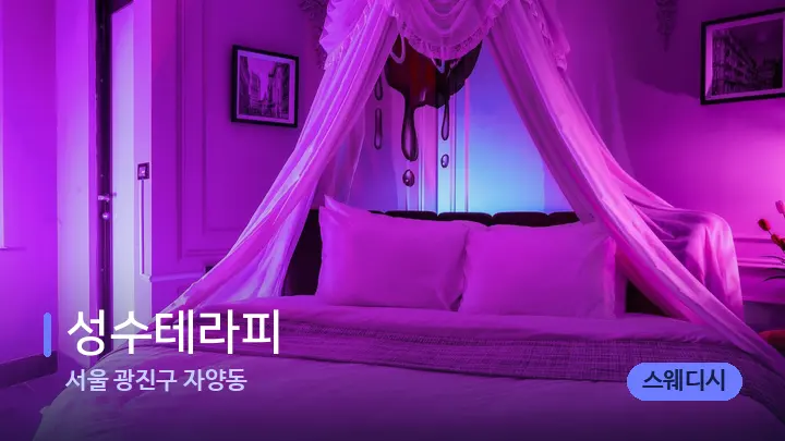 서울 광진구 자양동 성수테라피 — 휴식 분위기의 스파 베드