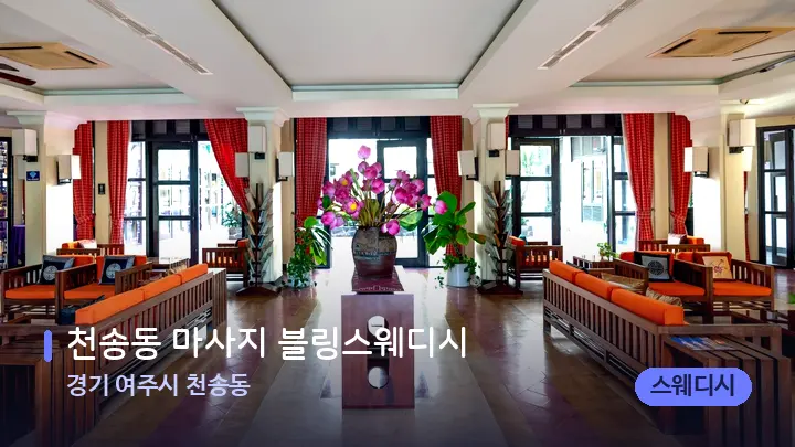 경기 여주시 천송동 천송동 마사지 블링스웨디시 — 스파 프런트 공간