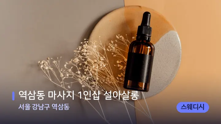 서울 강남구 역삼동 역삼동 마사지 1인샵 설아살롱 — 아로마테라피 오일