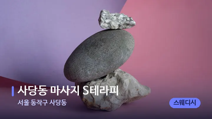 서울 동작구 사당동 사당동 마사지 S테라피 — 마사지용 스톤