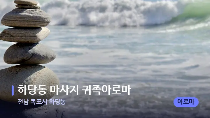 전남 목포시 하당동 하당동 마사지 귀족아로마 — 마사지용 스톤