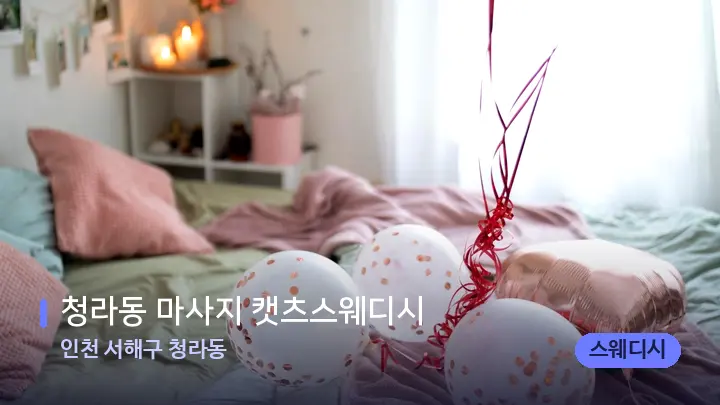 인천 서해구 청라동 청라동 마사지 캣츠스웨디시 — 휴식 분위기의 스파 베드