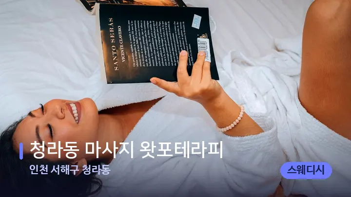 인천 서해구 청라동 청라동 마사지 왓포테라피 — 휴식 분위기의 스파 베드