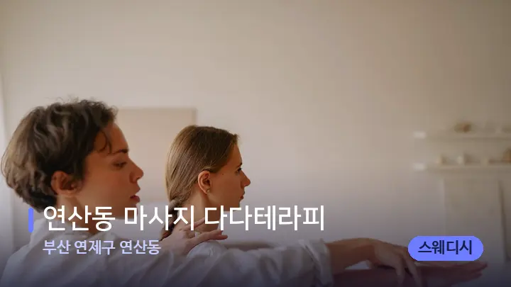 부산 연제구 연산동 연산동 마사지 다다테라피 — 어깨를 다루는 관리사의 손