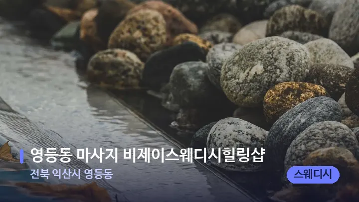 전북 익산시 영등동 영등동 마사지 비제이스웨디시힐링샵 — 마사지용 스톤