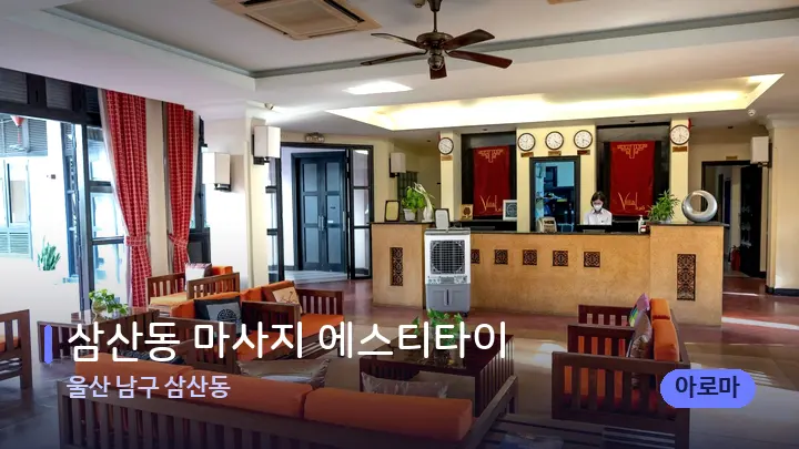 울산 남구 삼산동 삼산동 마사지 에스티타이 — 스파 프런트 공간