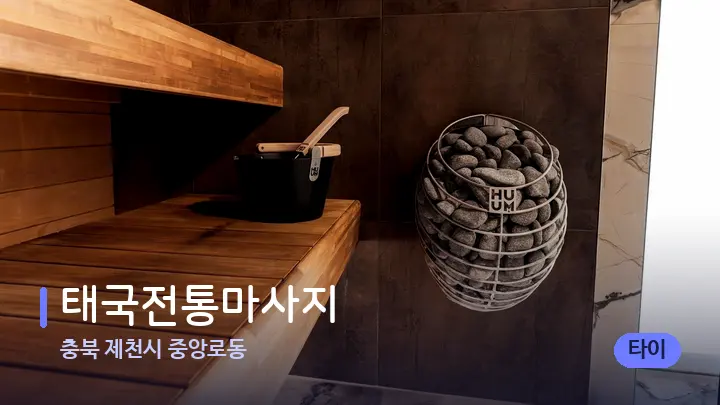 충북 제천시 중앙로동 태국전통마사지 — 웰니스 스파 공간
