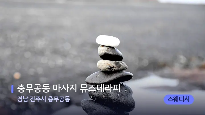 경남 진주시 충무공동 충무공동 마사지 뮤즈테라피 — 마사지용 스톤