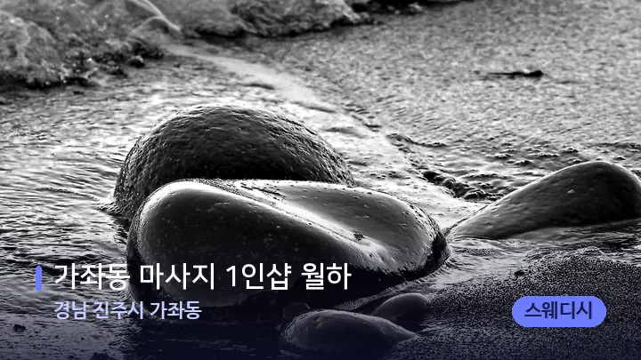 경남 진주시 가좌동 가좌동 마사지 1인샵 월하 — 마사지용 스톤