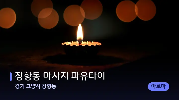 경기 고양시 장항동 장항동 마사지 파유타이 — 캔들과 수건이 놓인 스파 소품