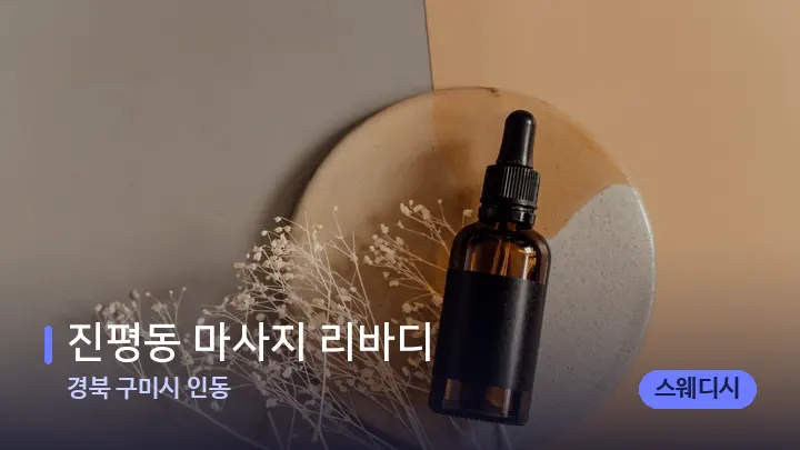 경북 구미시 인동 진평동 마사지 리바디 — 아로마테라피 오일
