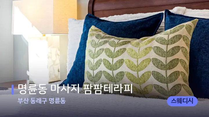 부산 동래구 명륜동 명륜동 마사지 팜팜테라피 — 휴식 분위기의 스파 베드