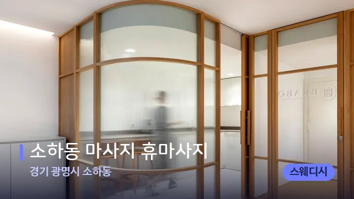 경기 광명시 소하동 소하동 마사지 휴마사지 — 스파 프런트 공간