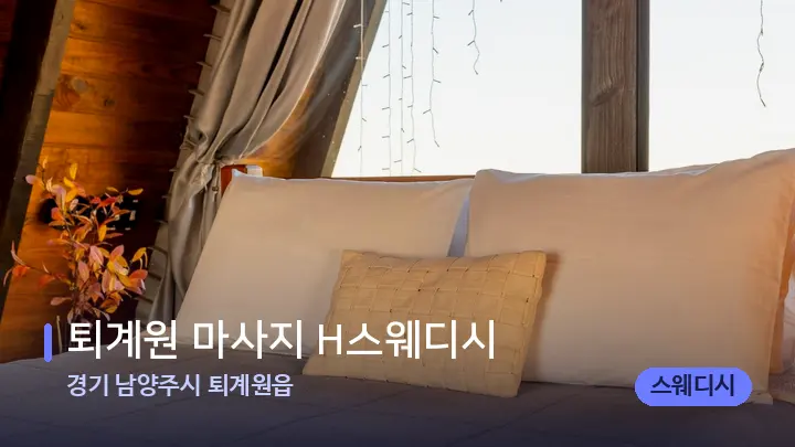 경기 남양주시 퇴계원읍 퇴계원 마사지 H스웨디시 — 휴식 분위기의 스파 베드