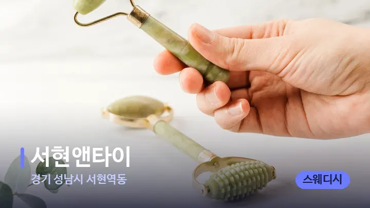 경기 성남시 서현역동 서현앤타이 — 마사지용 스톤
