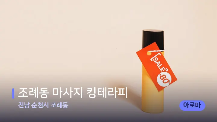 전남 순천시 조례동 조례동 마사지 킹테라피 — 아로마테라피 오일