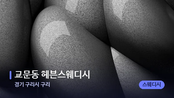 경기 구리시 구리 교문동 헤븐스웨디시 — 마사지용 스톤