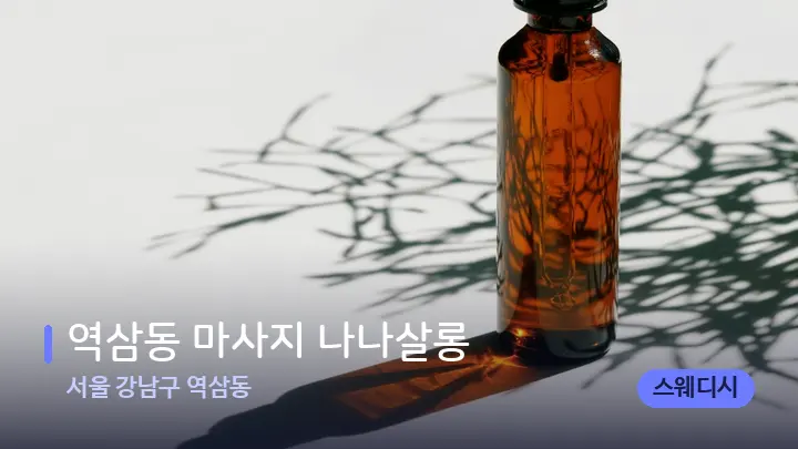 서울 강남구 역삼동 역삼동 마사지 나나살롱 — 아로마테라피 오일
