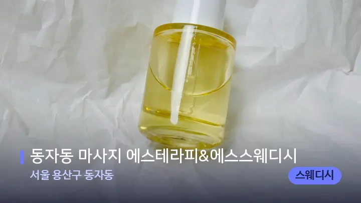 서울 용산구 동자동 동자동 마사지 에스테라피&에스스웨디시 — 아로마테라피 오일