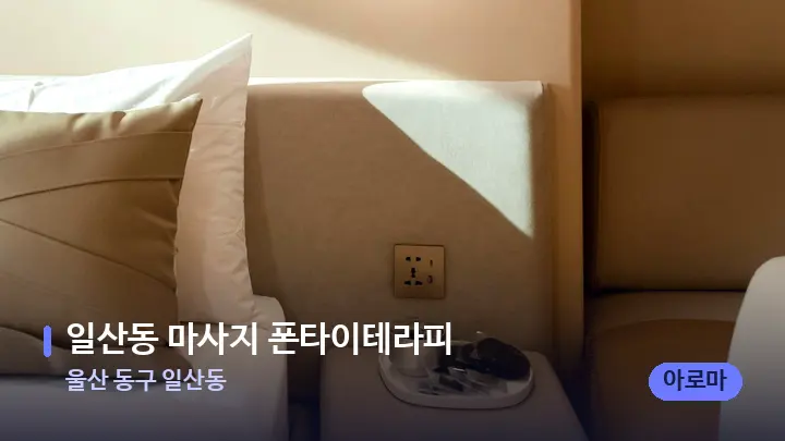 울산 동구 일산동 일산동 마사지 폰타이테라피 — 휴식 분위기의 스파 베드