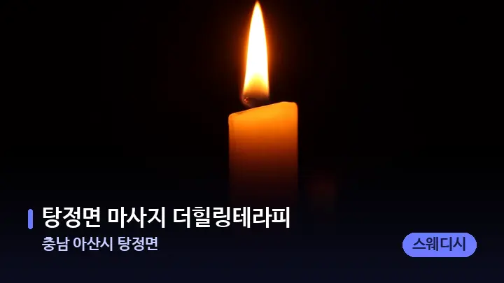 충남 아산시 탕정면 탕정면 마사지 더힐링테라피 — 캔들과 수건이 놓인 스파 소품