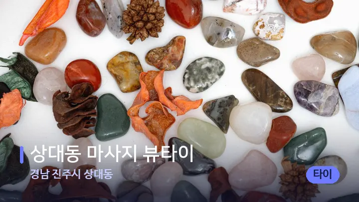 경남 진주시 상대동 상대동 마사지 뷰타이 — 마사지용 스톤