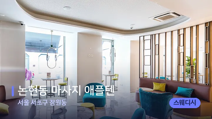 서울 서초구 잠원동 논현동 마사지 애플텐 — 스파 프런트 공간
