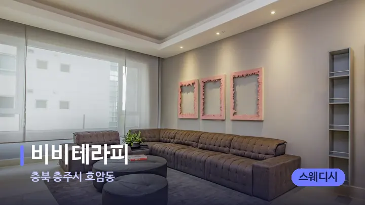 충북 충주시 호암동 비비테라피 — 스파 프런트 공간