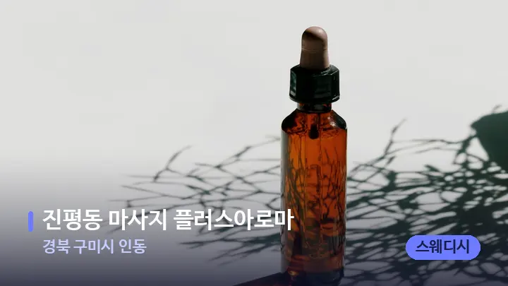 경북 구미시 인동 진평동 마사지 플러스아로마 — 아로마테라피 오일