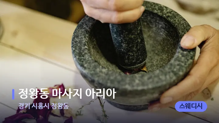 경기 시흥시 정왕동 정왕동 마사지 아리아 — 아로마테라피 오일