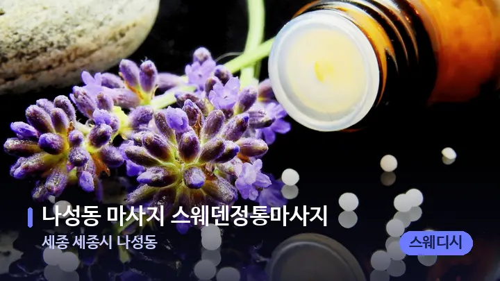 세종 세종시 나성동 나성동 마사지 스웨덴정통마사지 — 아로마테라피 오일