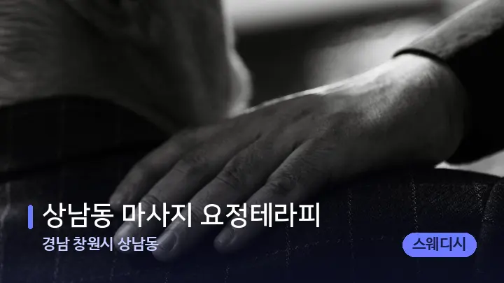 경남 창원시 상남동 상남동 마사지 요정테라피 — 어깨를 다루는 관리사의 손