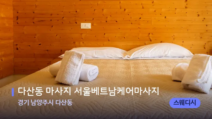 경기 남양주시 다산동 다산동 마사지 서울베트남케어마사지 — 휴식 분위기의 스파 베드