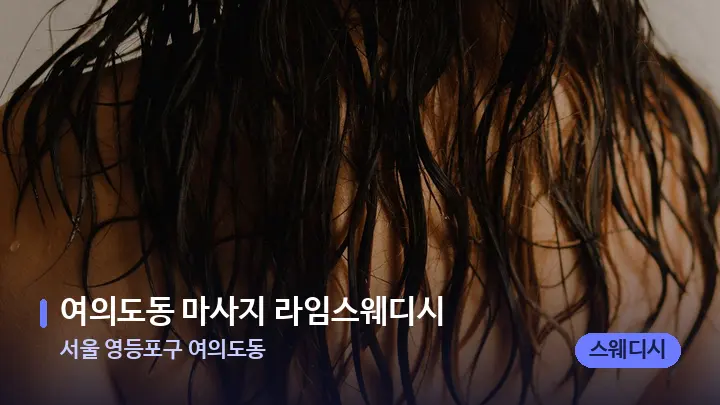 서울 영등포구 여의도동 여의도동 마사지 라임스웨디시 — 등·허리 오일 관리 장면