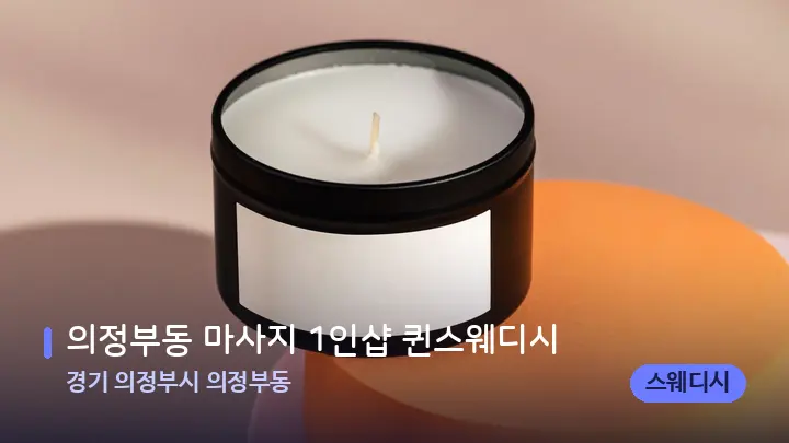 경기 의정부시 의정부동 의정부동 마사지 1인샵 퀸스웨디시 — 캔들과 수건이 놓인 스파 소품