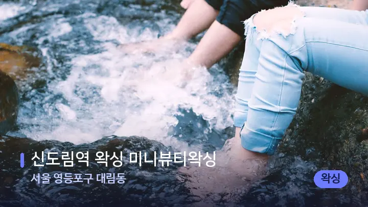 서울 영등포구 대림동 신도림역 왁싱 미니뷰티왁싱 — 발 관리 장면