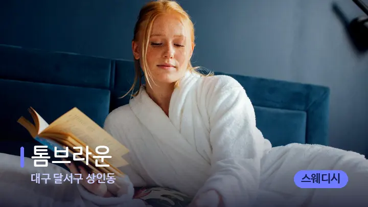 대구 달서구 상인동 톰브라운 — 휴식 분위기의 스파 베드