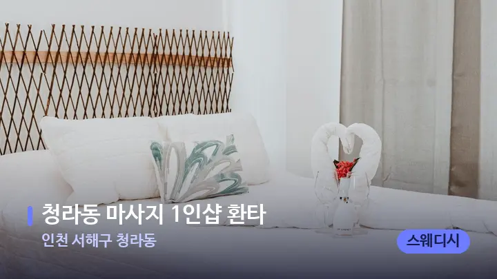 인천 서해구 청라동 청라동 마사지 1인샵 환타 — 휴식 분위기의 스파 베드