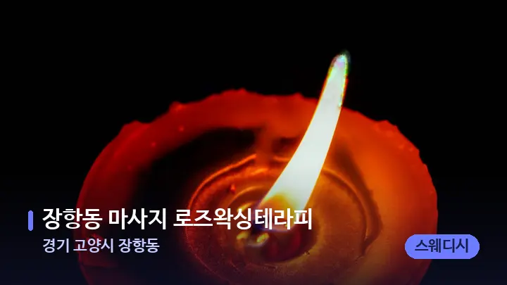 경기 고양시 장항동 장항동 마사지 로즈왁싱테라피 — 캔들과 수건이 놓인 스파 소품