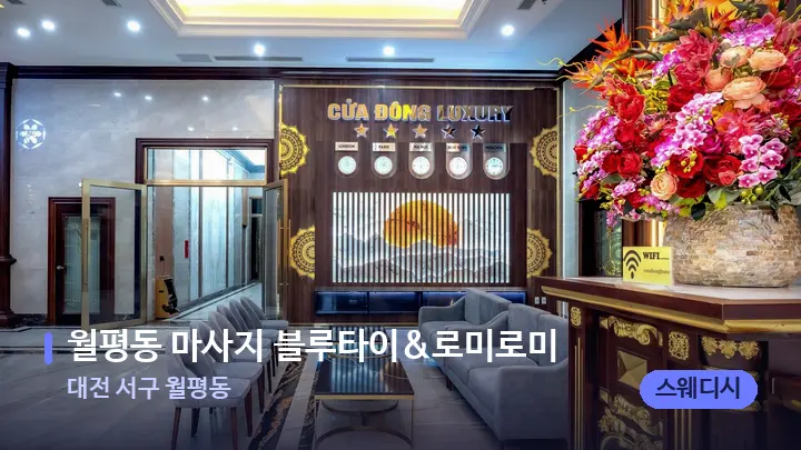 대전 서구 월평동 월평동 마사지 블루타이&로미로미 — 스파 프런트 공간