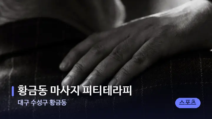 대구 수성구 황금동 황금동 마사지 피티테라피 — 어깨를 다루는 관리사의 손