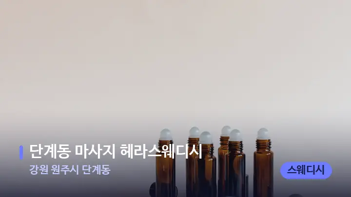 강원 원주시 단계동 단계동 마사지 헤라스웨디시 — 아로마테라피 오일