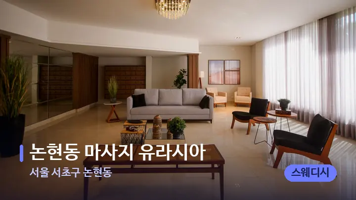 서울 서초구 논현동 논현동 마사지 유라시아 — 스파 프런트 공간