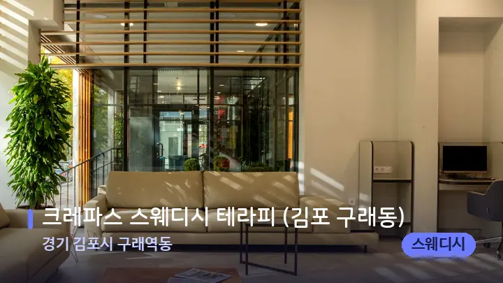 경기 김포시 구래역동 크레파스 스웨디시 테라피 (김포 구래동) — 스파 프런트 공간