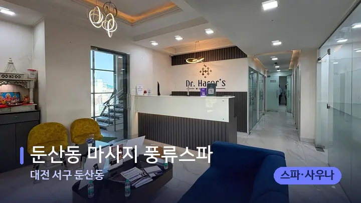 대전 서구 둔산동 둔산동 마사지 풍류스파 — 스파 프런트 공간