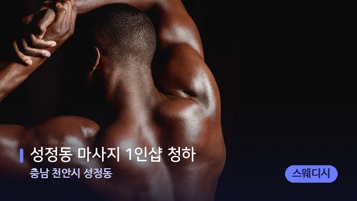 충남 천안시 성정동 성정동 마사지 1인샵 청하 — 등·허리 오일 관리 장면