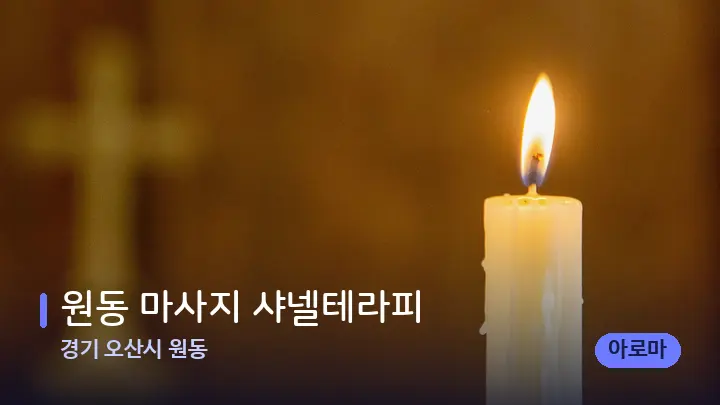 경기 오산시 원동 원동 마사지 샤넬테라피 — 캔들과 수건이 놓인 스파 소품