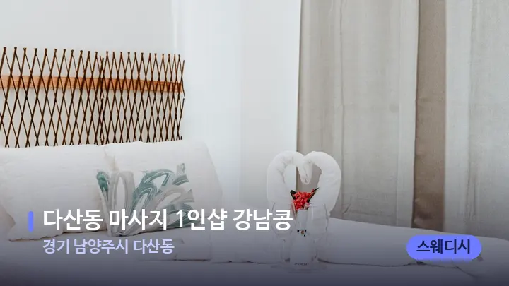 경기 남양주시 다산동 다산동 마사지 1인샵 강남콩 — 휴식 분위기의 스파 베드