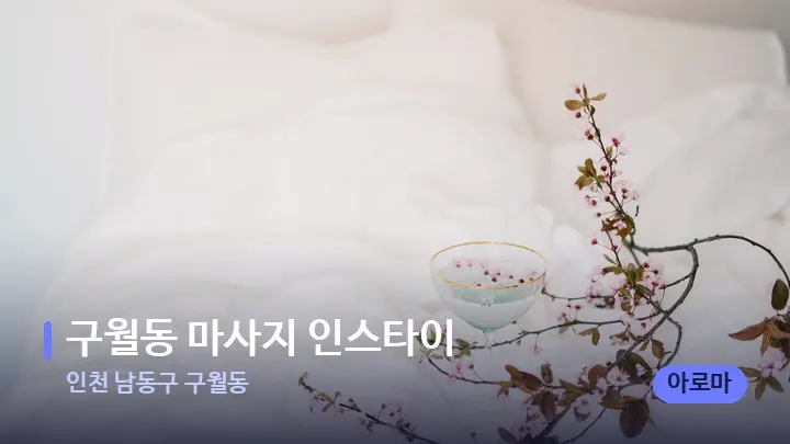 인천 남동구 구월동 구월동 마사지 인스타이 — 휴식 분위기의 스파 베드